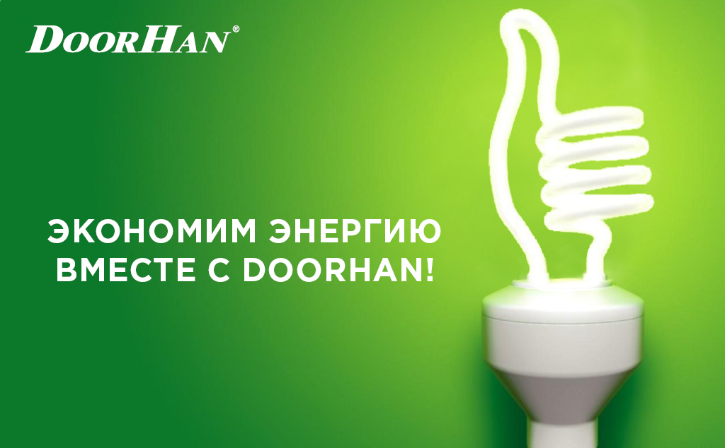 Как технологии DoorHan помогают экономить энергию?