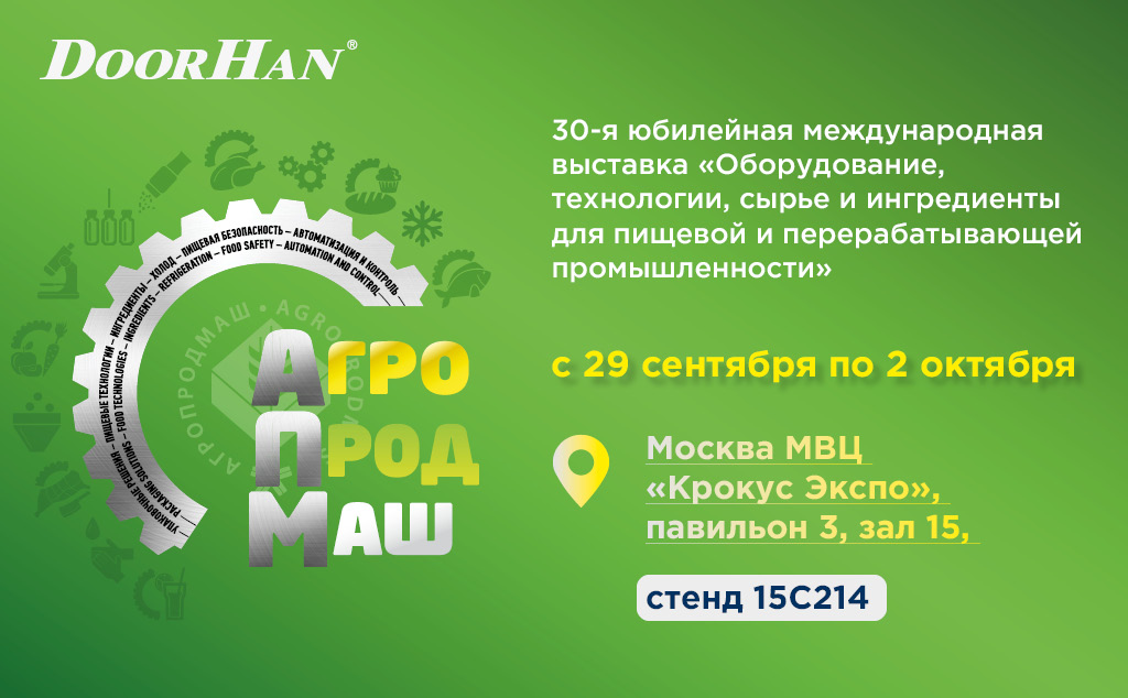 DoorHan примет участие в выставке «Агропродмаш-2025»